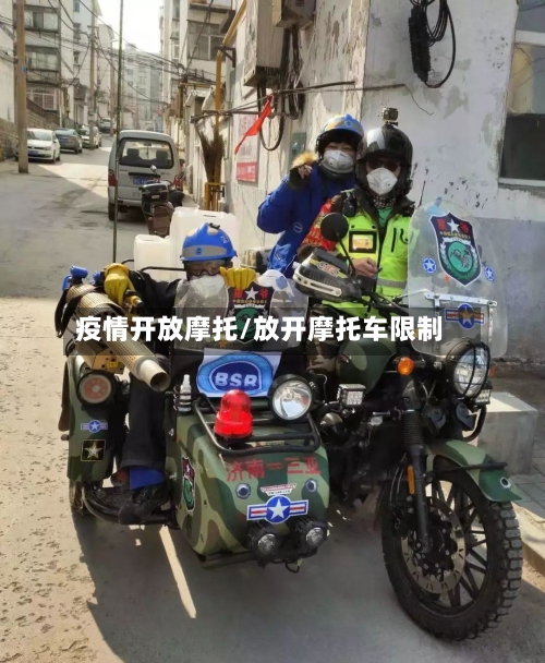 疫情开放摩托/放开摩托车限制-第3张图片