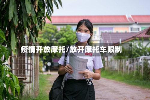 疫情开放摩托/放开摩托车限制-第2张图片