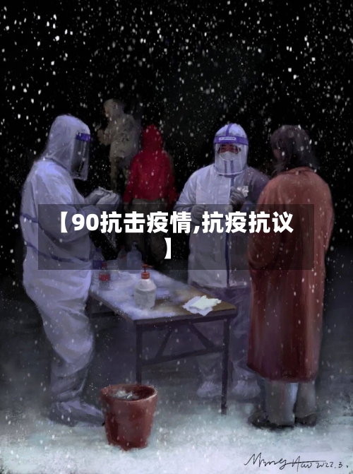 【90抗击疫情,抗疫抗议】
