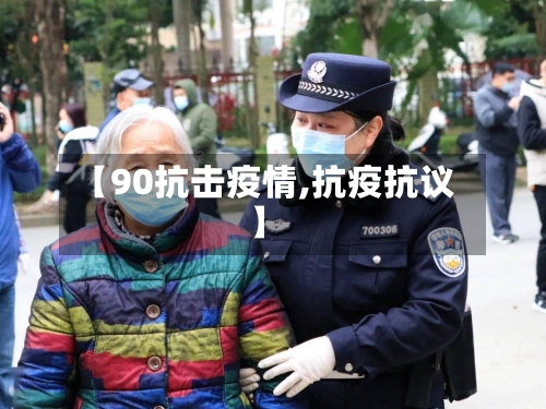 【90抗击疫情,抗疫抗议】-第2张图片