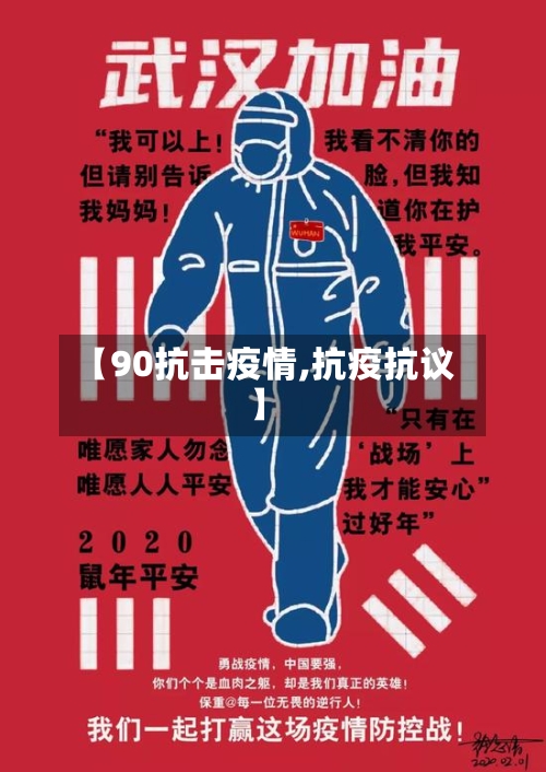 【90抗击疫情,抗疫抗议】-第3张图片