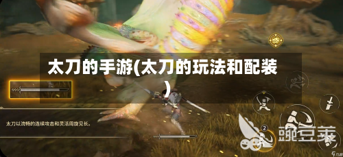 太刀的手游(太刀的玩法和配装)