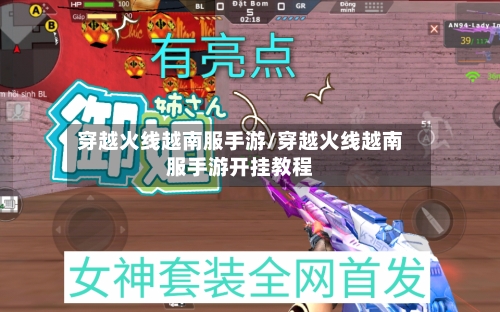 穿越火线越南服手游/穿越火线越南服手游开挂教程-第2张图片