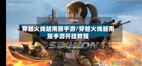 穿越火线越南服手游/穿越火线越南服手游开挂教程