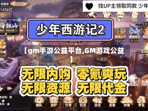 【gm手游公益平台,GM游戏公益】-第2张图片