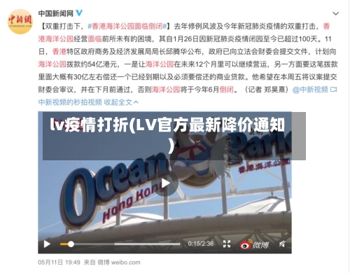 lv疫情打折(LV官方最新降价通知)-第2张图片
