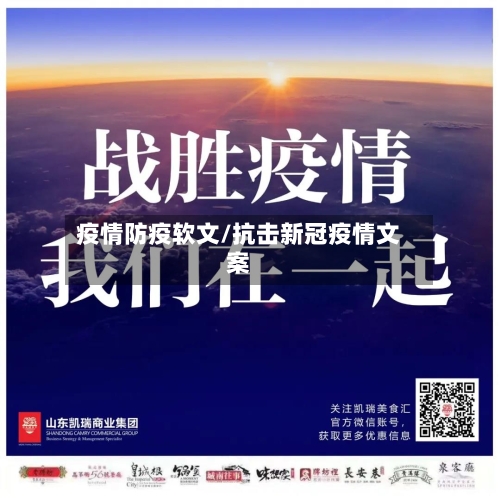 疫情防疫软文/抗击新冠疫情文案-第2张图片