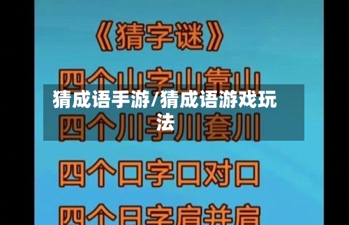 猜成语手游/猜成语游戏玩法