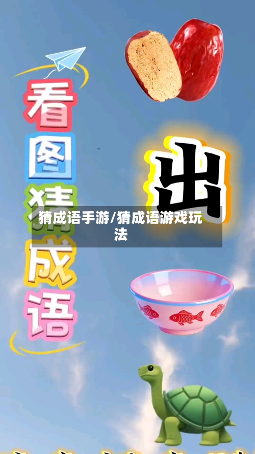 猜成语手游/猜成语游戏玩法-第2张图片