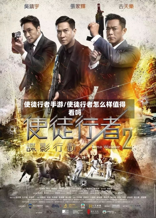 使徒行者手游/使徒行者怎么样值得看吗