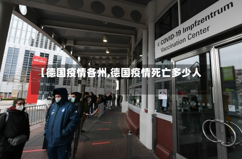 【德国疫情各州,德国疫情死亡多少人】-第2张图片