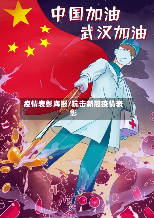 疫情表彰海报/抗击新冠疫情表彰