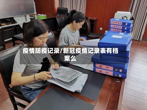 疫情防疫记录/新冠疫情记录表有档案么-第2张图片
