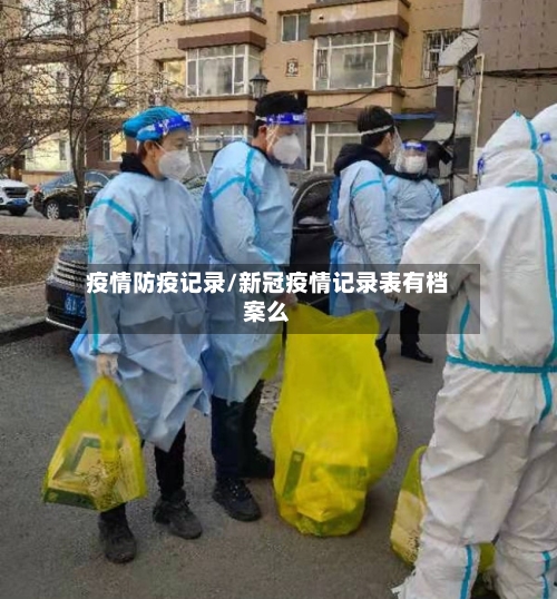 疫情防疫记录/新冠疫情记录表有档案么