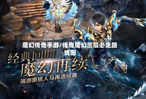 魔幻传奇手游/传奇魔幻三层必走路线图-第2张图片