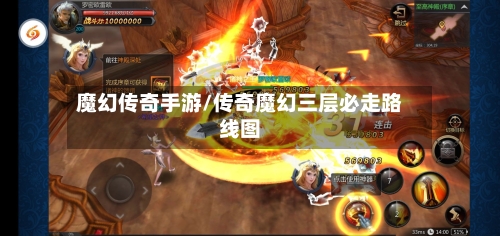 魔幻传奇手游/传奇魔幻三层必走路线图
