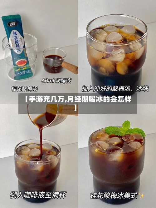【手游充几万,月经期喝冰的会怎样】-第2张图片