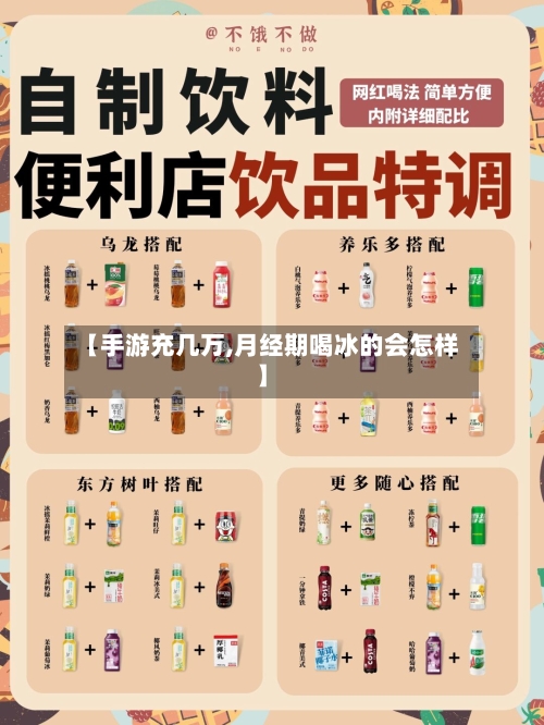 【手游充几万,月经期喝冰的会怎样】