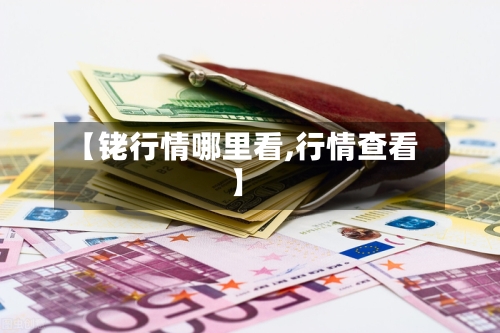 【铑行情哪里看,行情查看】