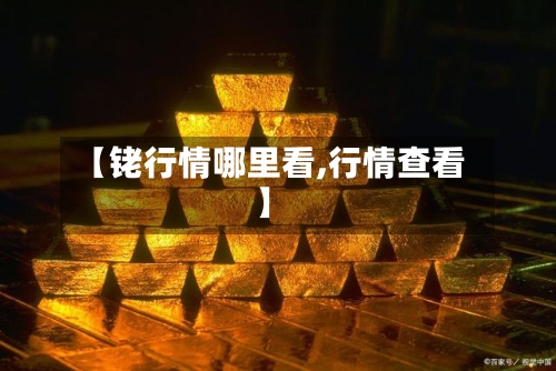 【铑行情哪里看,行情查看】-第2张图片