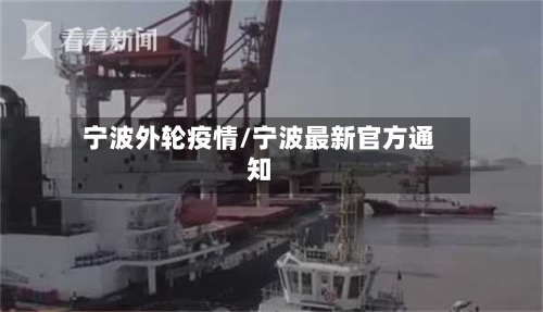 宁波外轮疫情/宁波最新官方通知