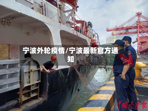 宁波外轮疫情/宁波最新官方通知-第2张图片