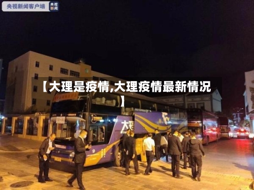 【大理是疫情,大理疫情最新情况】