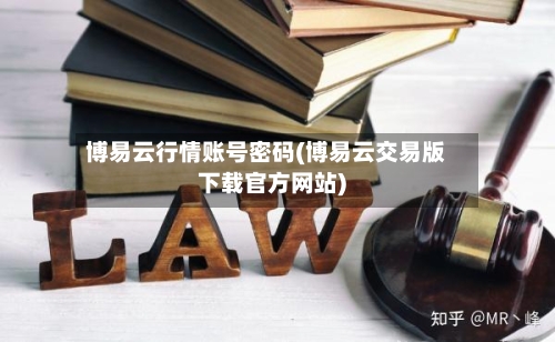博易云行情账号密码(博易云交易版下载官方网站)-第2张图片