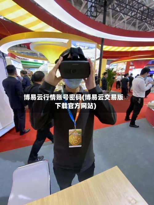 博易云行情账号密码(博易云交易版下载官方网站)