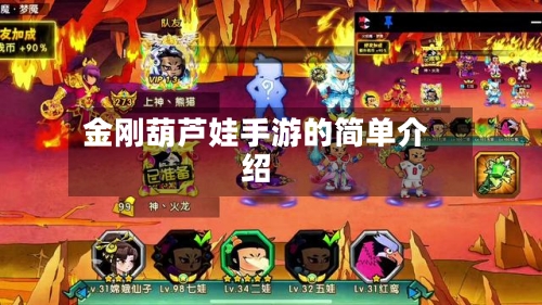 金刚葫芦娃手游的简单介绍