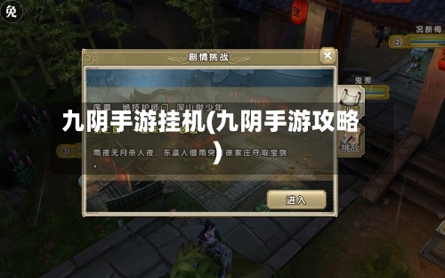 九阴手游挂机(九阴手游攻略)-第3张图片