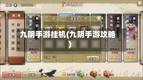 九阴手游挂机(九阴手游攻略)