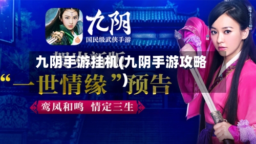 九阴手游挂机(九阴手游攻略)-第2张图片