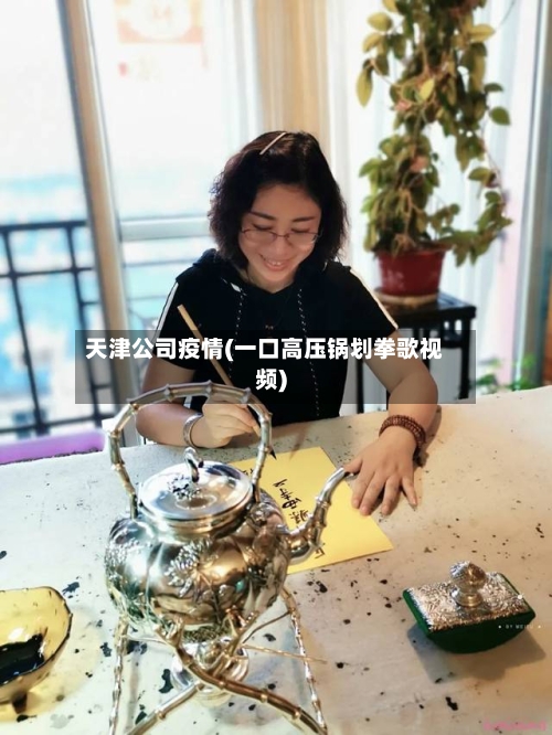 天津公司疫情(一口高压锅划拳歌视频)