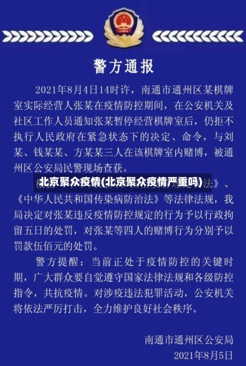 北京聚众疫情(北京聚众疫情严重吗)