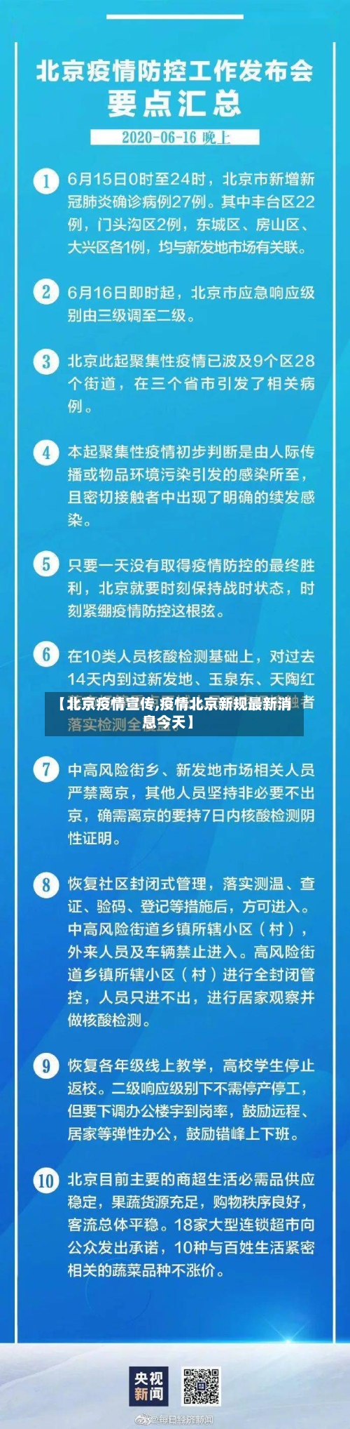 【北京疫情宣传,疫情北京新规最新消息今天】