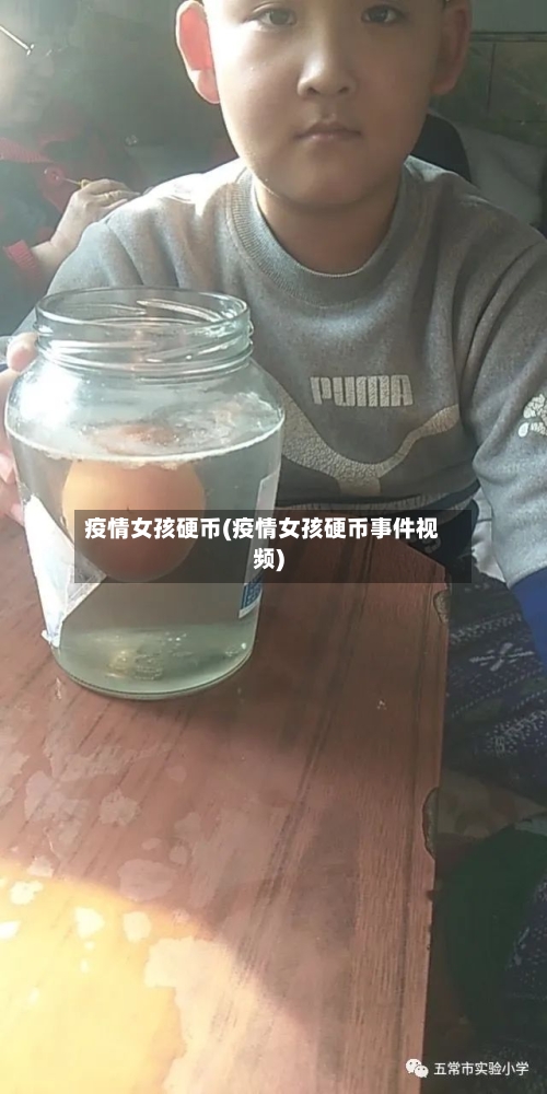 疫情女孩硬币(疫情女孩硬币事件视频)