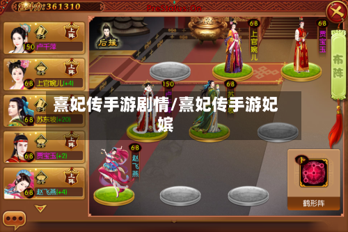 熹妃传手游剧情/熹妃传手游妃嫔
