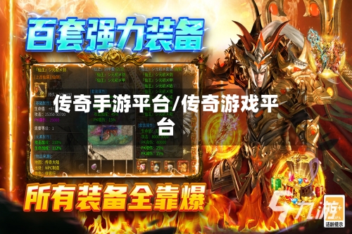 传奇手游平台/传奇游戏平台-第2张图片