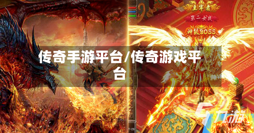 传奇手游平台/传奇游戏平台