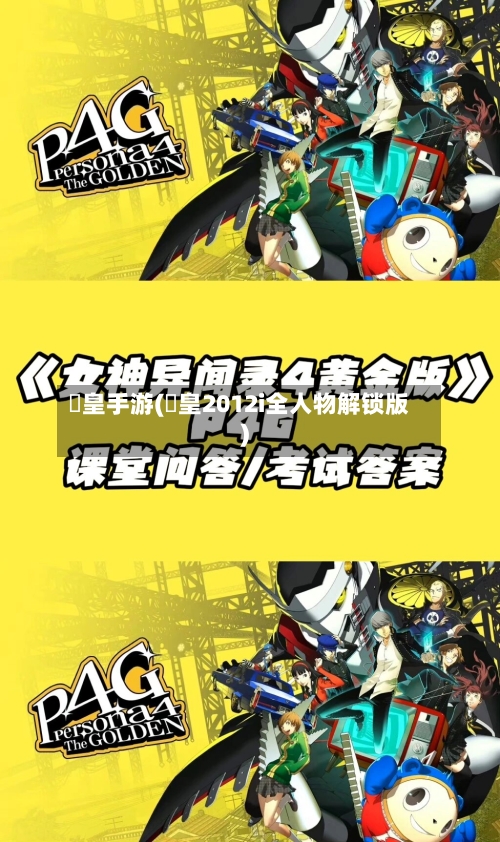 挙皇手游(挙皇2012i全人物解锁版)