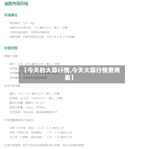 【今天的大蒜行情,今天大蒜行情费用表】