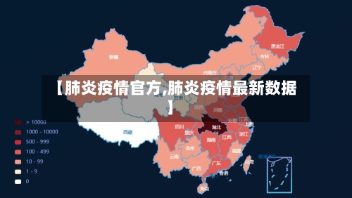 【肺炎疫情官方,肺炎疫情最新数据】-第2张图片