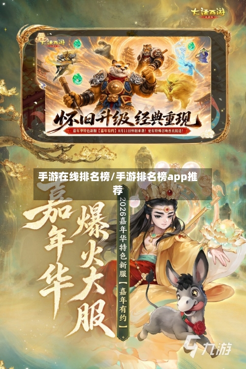 手游在线排名榜/手游排名榜app推荐-第2张图片