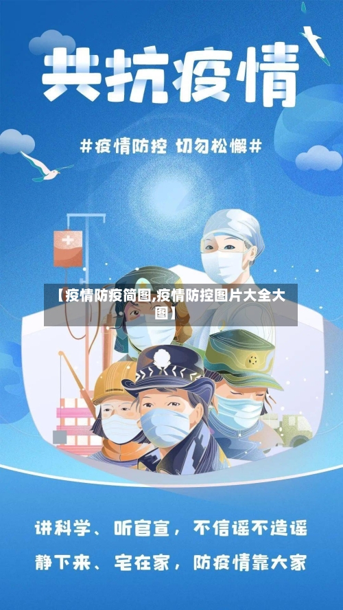 【疫情防疫简图,疫情防控图片大全大图】