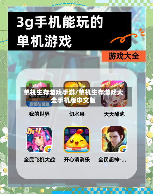 单机生存游戏手游/单机生存游戏大全手机版中文版