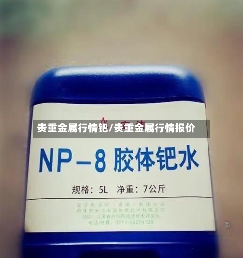 贵重金属行情钯/贵重金属行情报价