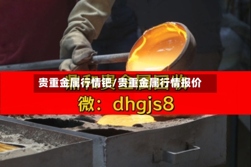 贵重金属行情钯/贵重金属行情报价-第3张图片