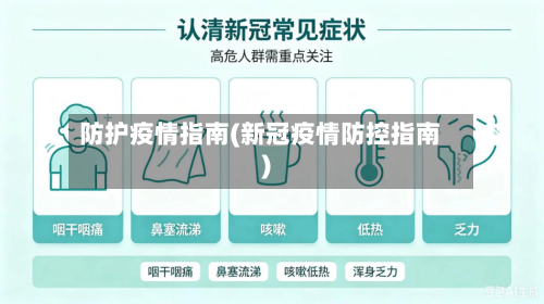 防护疫情指南(新冠疫情防控指南)