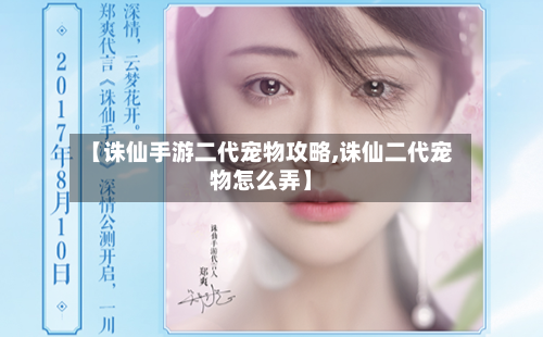 【诛仙手游二代宠物攻略,诛仙二代宠物怎么弄】